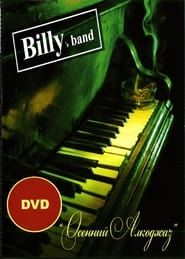 Billy's Band - Осенний Алкоджаз series tv