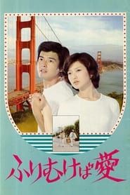 ふりむけば愛 (1978)