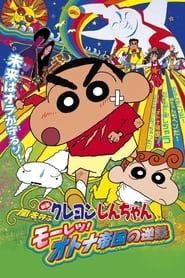 Crayon Shin-chan: Storm-invoking Passion! The Adult Empire Strikes Back series tv