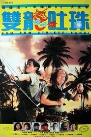 Pom Pom contre-attaque (1986)