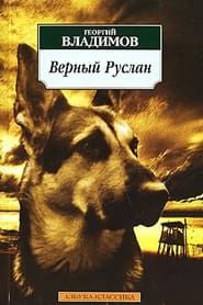 Image Faithful Ruslan: History of the Guard Dog