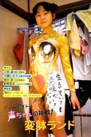 アート・アイドル声ちゃんの挑戦！ 変躰ランド (2004)