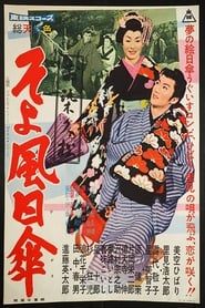 お染久松　そよ風日傘 (1959)