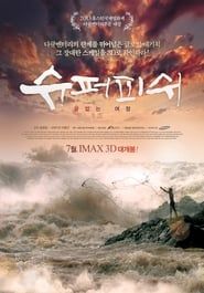 슈퍼피쉬 - 끝없는 여정 (2013)