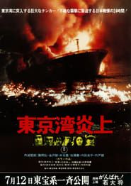 東京湾炎上 (1975)