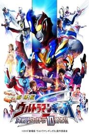 Image Ultraman Ginga S the Movie: Showdown! The 10 Ultra Warriors! 2015