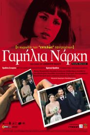 Γαμήλια Νάρκη (2003)