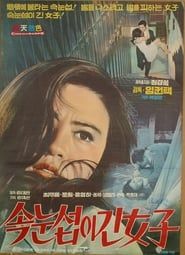 속눈썹이 긴 여자 (1970)