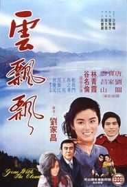 雲飄飄 (1974)