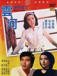 雲河 (1974)
