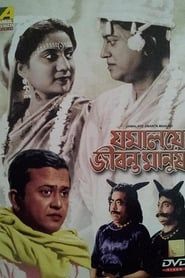 Jamalaye Jibanta Manush (1958)