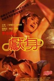 獻身 (1984)
