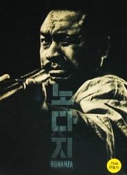 노다지 (1961)