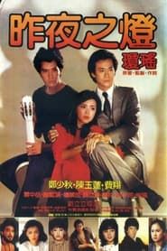 昨夜之燈 (1983)