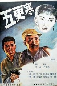 五更寒 (1957)
