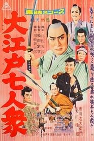 大江戸七人衆 (1958)