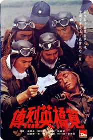 筧橋英烈傳 (1977)