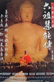 一代禅宗大师-六祖慧能传 (1987)