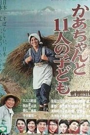 かあちゃんと11人の子ども (1966)