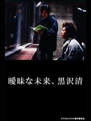 The Ambivalent Future: Kiyoshi Kurosawa (2003)
