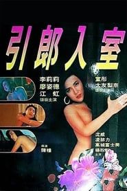 引郎入室 (1992)