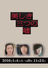 女性作家ミステリーズ 美しき三つの嘘 (2016)