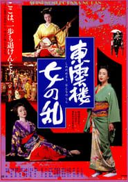 東雲楼・女の乱 (1994)