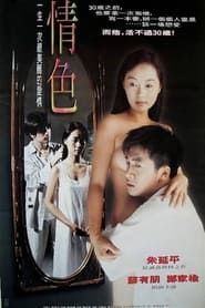 情色 (1998)