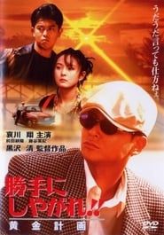勝手にしやがれ！！黄金計画 (1996)