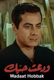 ودعت حبك (1956)
