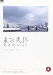 東京失格 (2006)