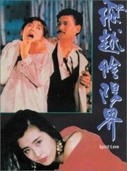 飛越陰陽界 (1989)