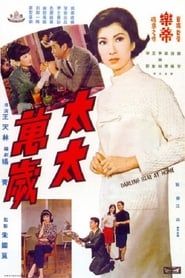太太萬歲 (1968)
