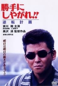 勝手にしやがれ！！　逆転計画 (1996)