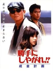 勝手にしやがれ！！　成金計画 (1996)