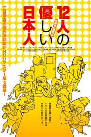 12人の優しい日本人 (1991)