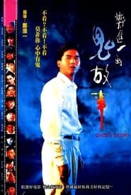 鄭進一的鬼故事 (1990)
