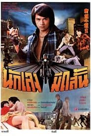 向黑暗挑戰 / Xian hei an tiao zhan (1981)