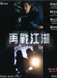 飛虎雄師之再戰江湖 (2003)