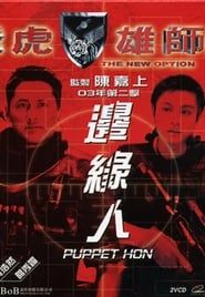 飛虎雄師之邊緣人 (2003)