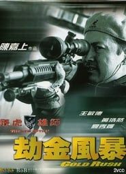 飛虎雄師之劫金風暴 (2003)