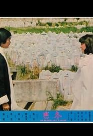 冬戀 (1974)