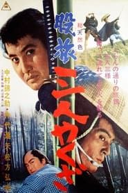 股旅　三人やくざ (1965)