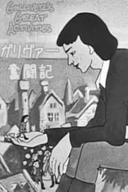 ガリヴァー奮闘記 (1950)