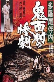 The Tragedy in the Devil-Mask Village series tv