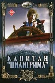Капитан «Пилигрима» (1987)