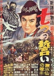 新諸国物語　七つの誓い　黒水仙の巻 (1956)