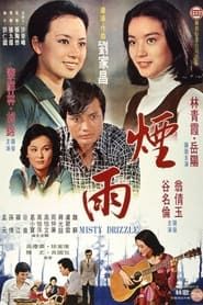 煙雨 (1975)