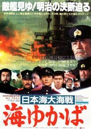 日本海大海戦 海ゆかば (1983)