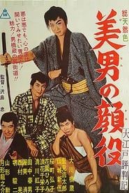 大江戸評判記　美男の顔役 (1962)